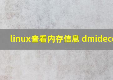 linux查看内存信息 dmidecode